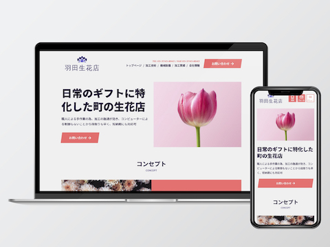 生花店のホームページ