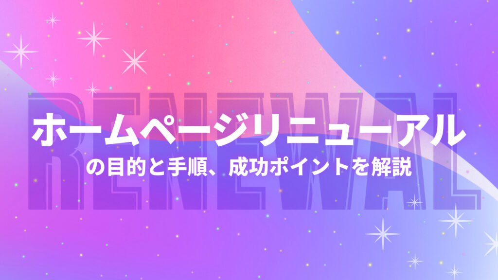 ホームページリニューアルの目的と手順、成功ポイントを解説
