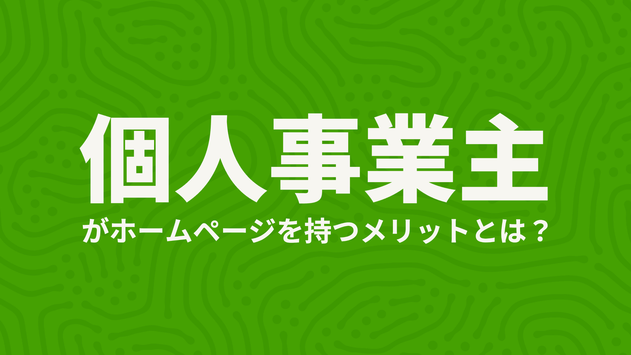 個人事業主のホームページ作成方法！サンプル例や費用相場、掲載内容を解説 - 株式会社KOP