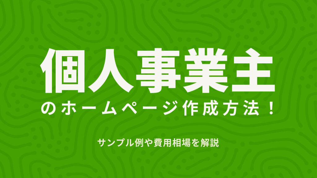 個人事業主のホームページ作成方法！サンプル例や費用相場を解説