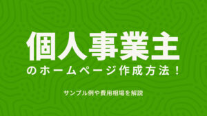 個人事業主のホームページ作成方法！サンプル例や費用相場を解説