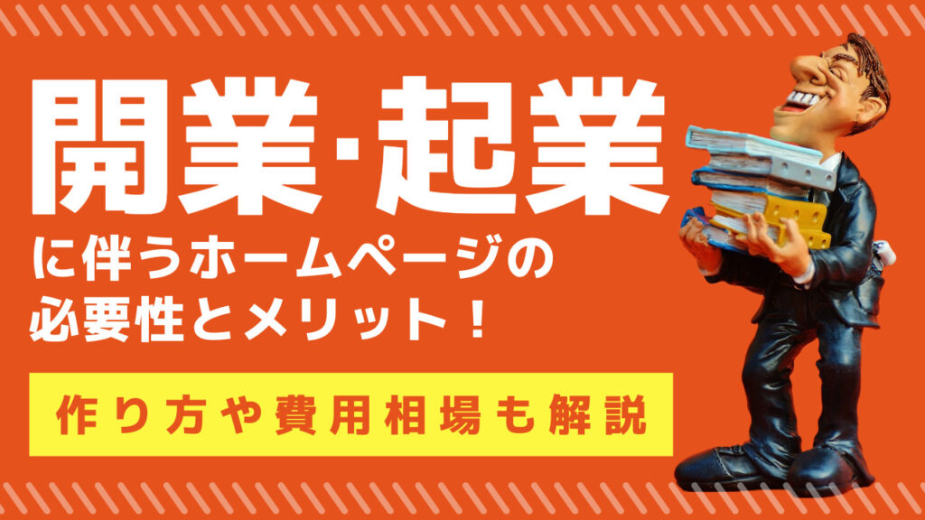 開業・起業に伴うホームページの必要性とメリット！作り方や費用相場も解説