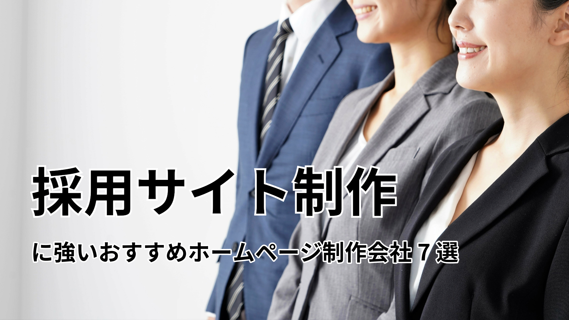 採用サイト制作に強いおすすめホームページ制作会社7選【2024年版】