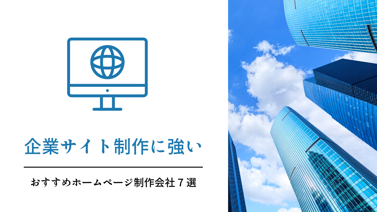 企業サイト制作に強いおすすめホームページ 制作会社7選