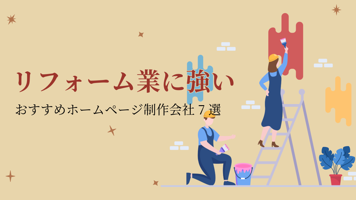 リフォーム業に強いおすすめホームページ制作会社7選