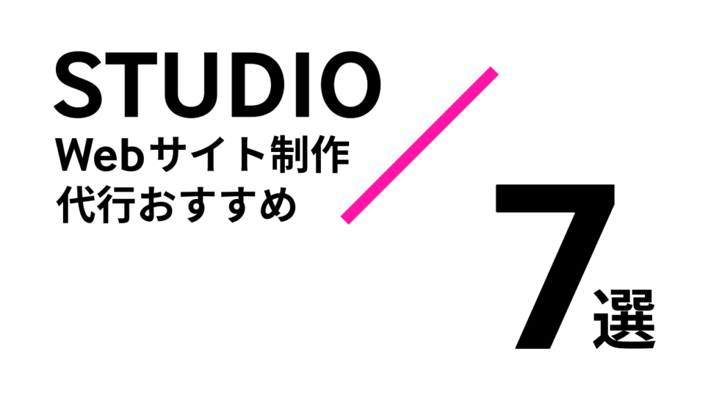 STUDIOのWebサイト制作代行おすすめ7選【2024年版】