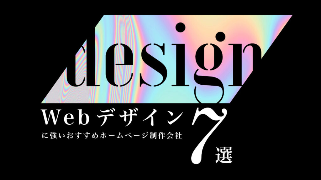 Webデザインに強いおすすめホームページ制作会社7選【2024年版】