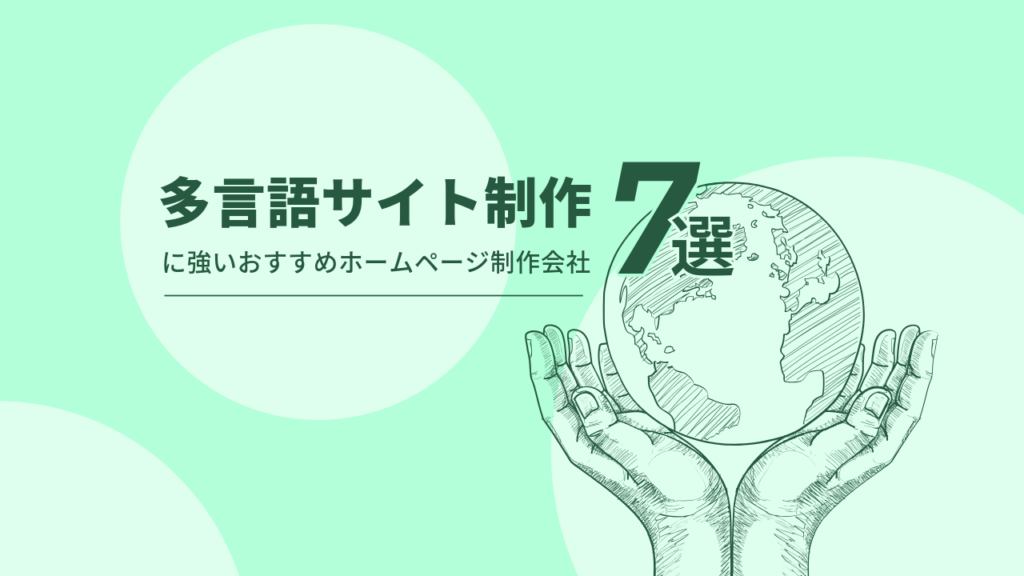 多言語サイト制作に強いおすすめホームページ制作会社7選【2024年版】