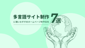 多言語サイト制作に強いおすすめホームページ制作会社7選【2024年版】