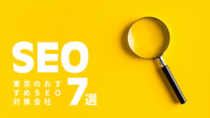 東京のおすすめSEO対策会社7選【2024年版】