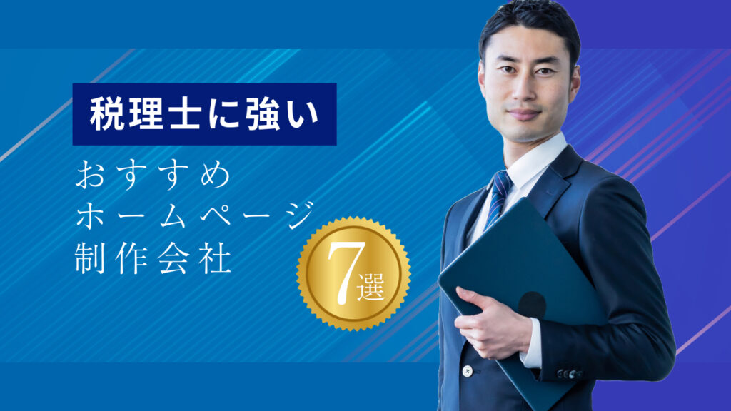 税理士に強いおすすめホームページ制作会社7選【2024年版】