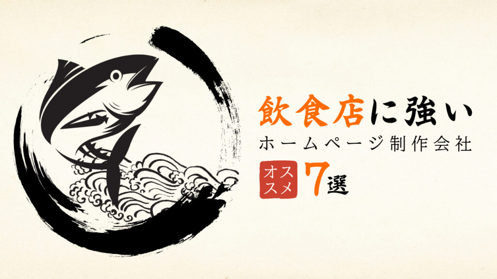 飲食店に強いおすすめホームページ制作会社7選【2024年版】