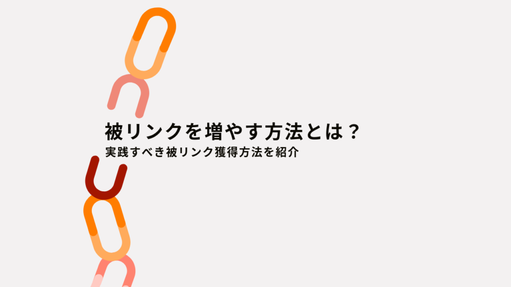 被リンクを増やす方法とは？実践すべき被リンク獲得方法を紹介