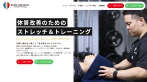 BODY CREATION ストレッチ＆トレーニング 店舗サイト